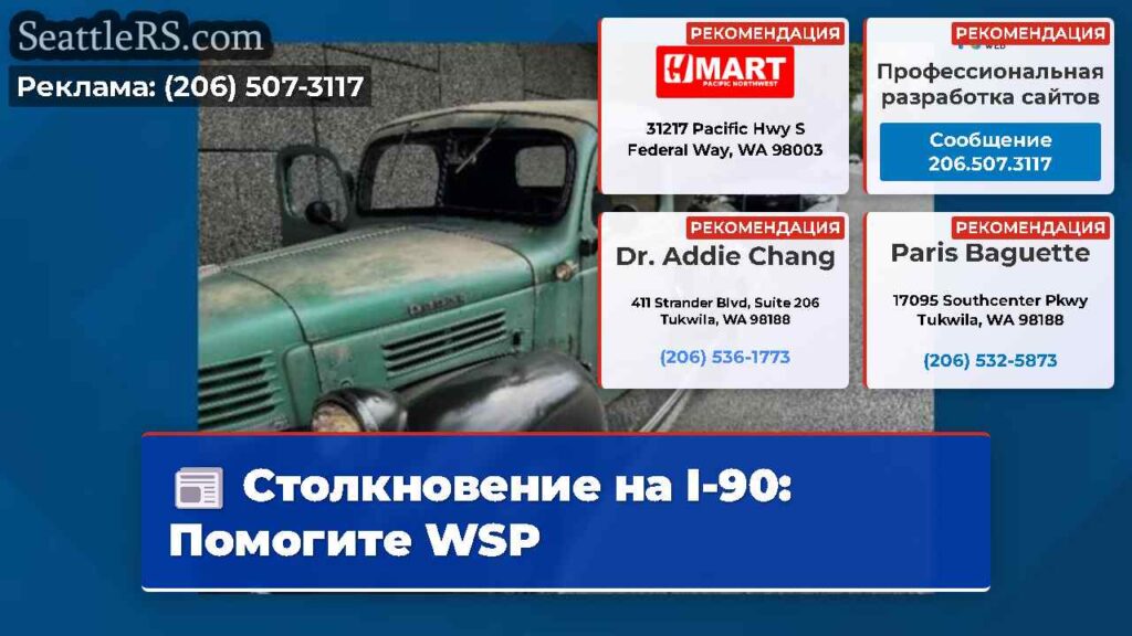Столкновение на I-90: Помогите WSP