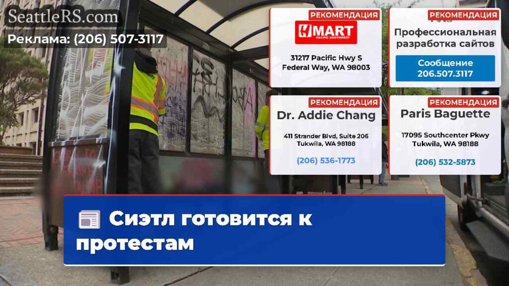 Сиэтл готовится к протестам