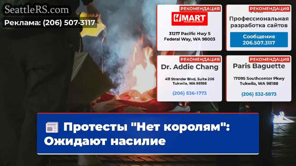 Протесты "Нет королям": Ожидают насилие