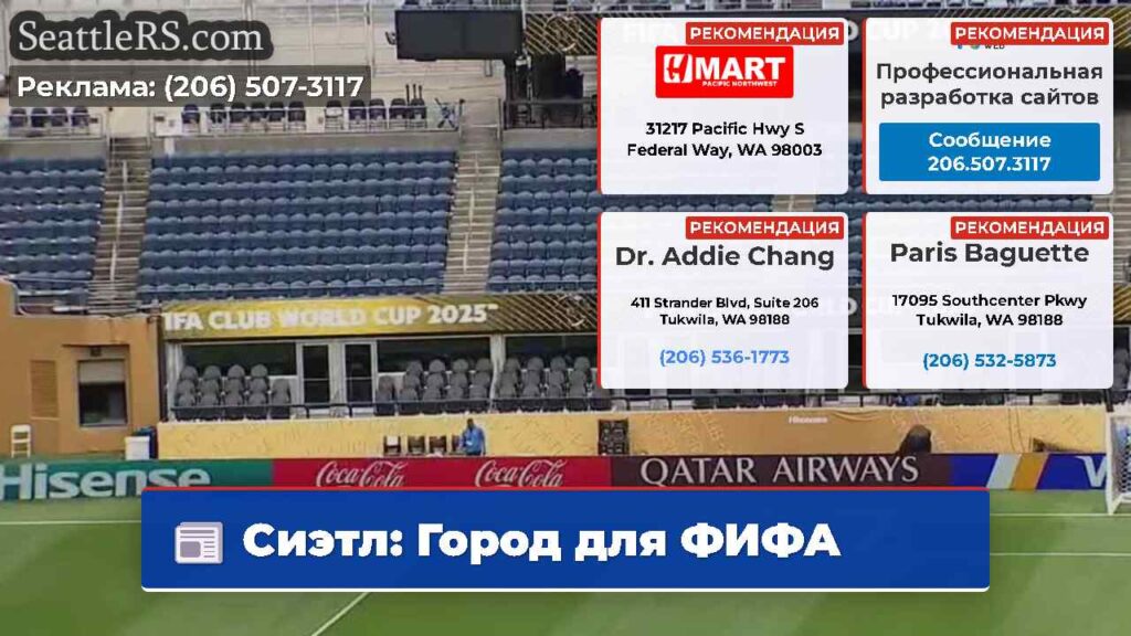 Сиэтл: Город для ФИФА