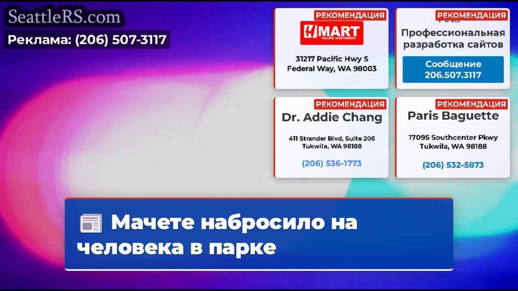 Мачете набросило на человека в парке