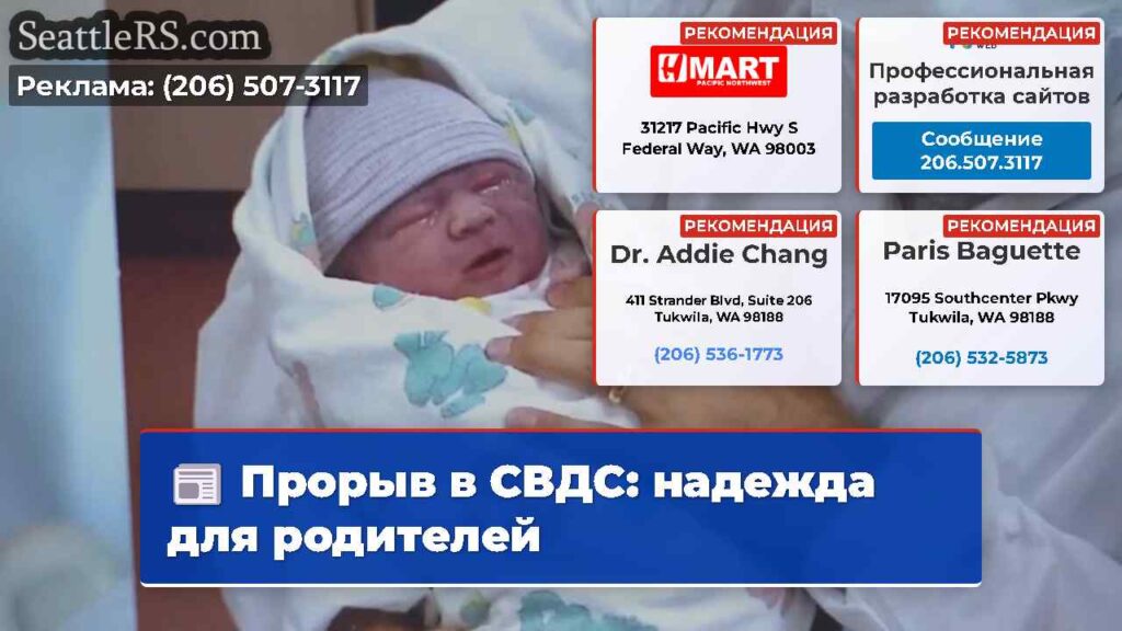 Прорыв в СВДС: надежда для родителей
