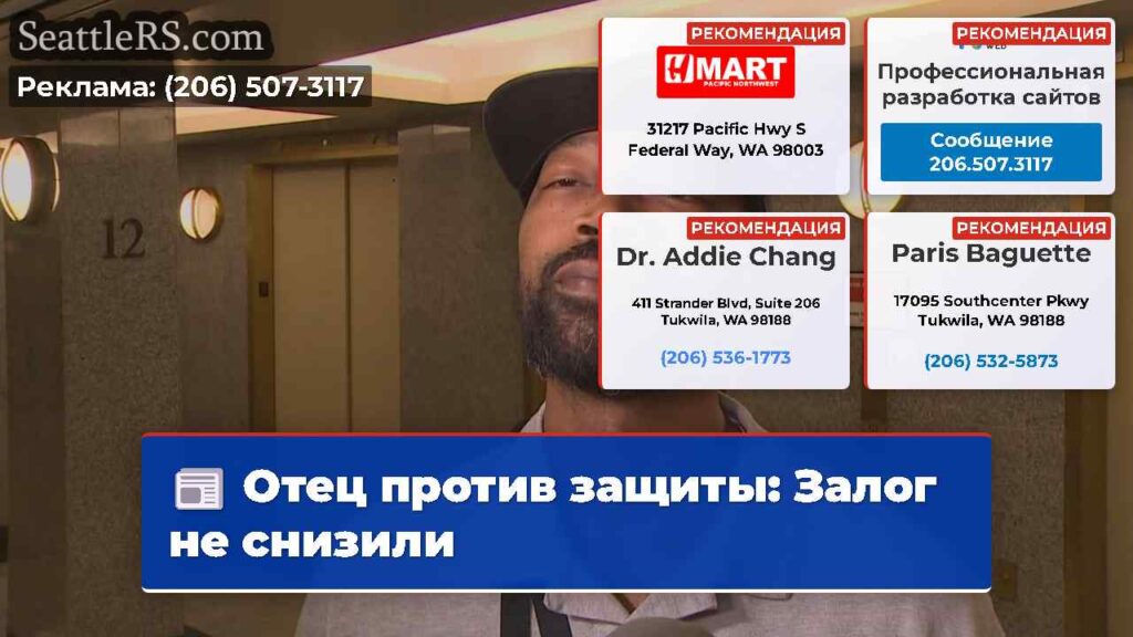 Отец против защиты: Залог не снизили