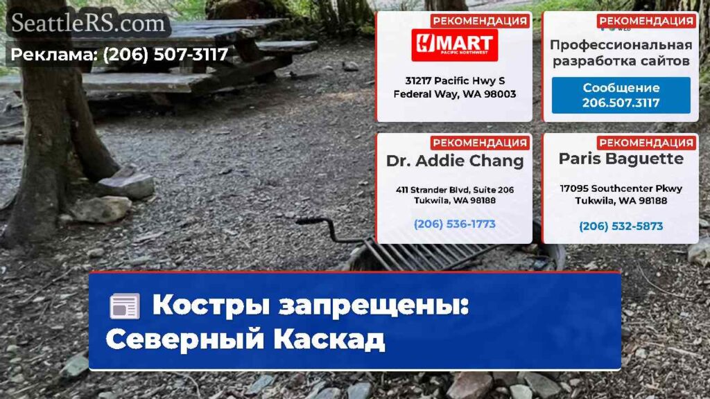 Костры запрещены: Северный Каскад