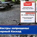 Костры запрещены Северный Каскад