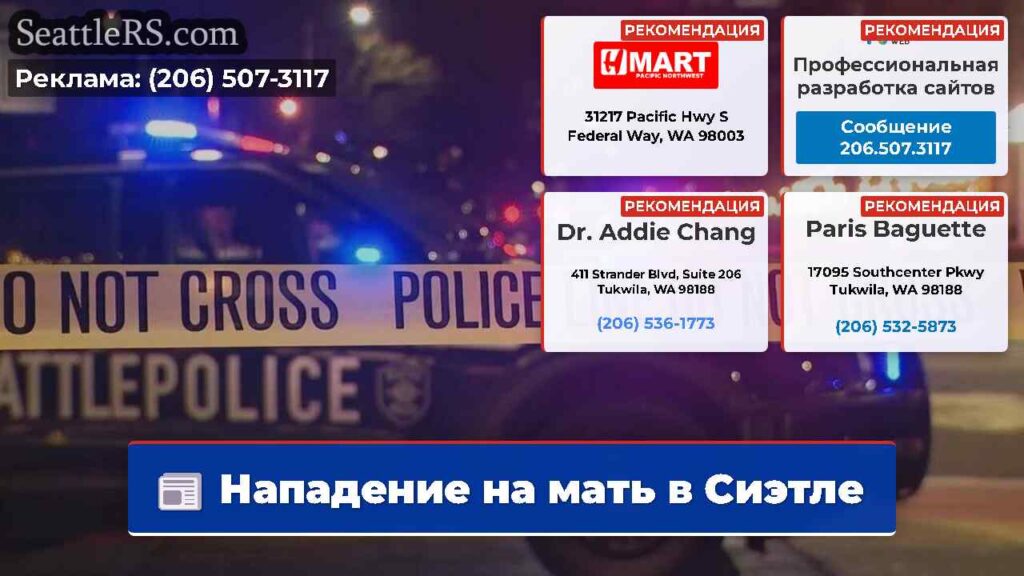 Нападение на мать в Сиэтле