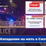 Нападение на мать в Сиэтле