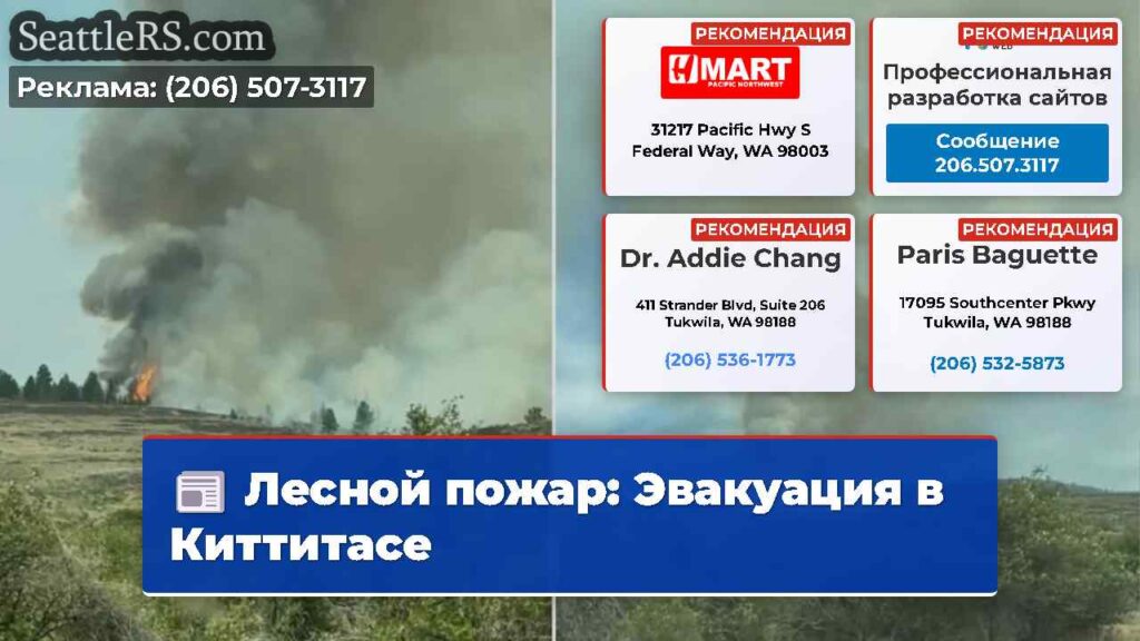 Лесной пожар: Эвакуация в Киттитасе