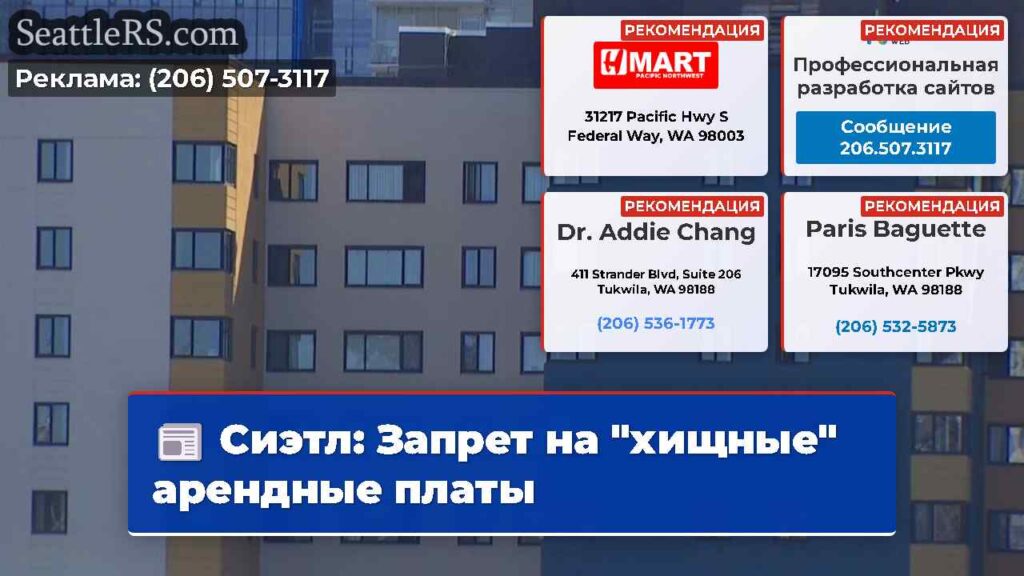 Сиэтл: Запрет на "хищные" арендные платы