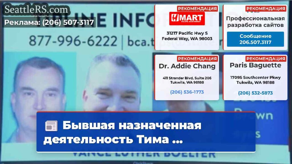 Бывшая назначенная деятельность Тима ...
