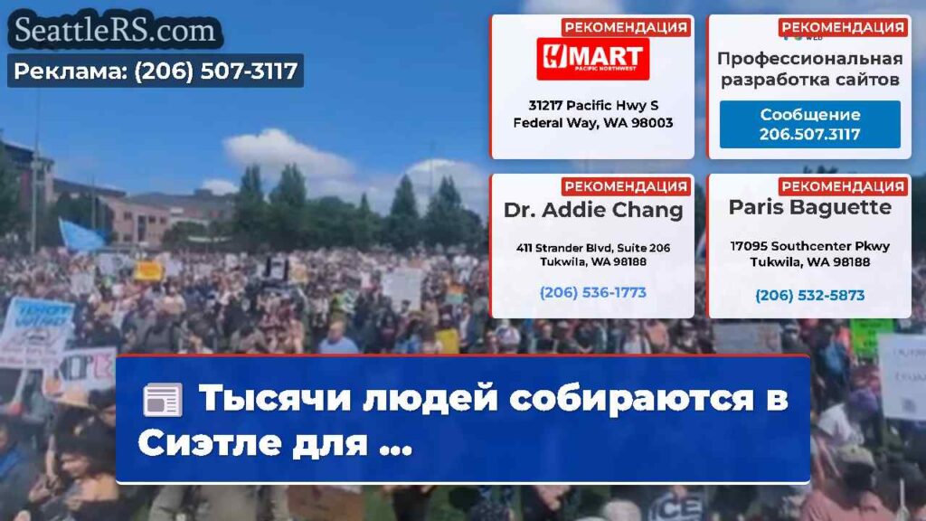 Тысячи людей собираются в Сиэтле для ...