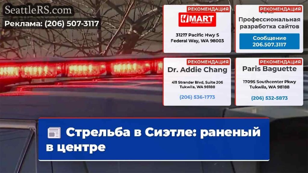 Стрельба в Сиэтле: раненый в центре