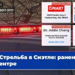 Стрельба в Сиэтле раненый в центре