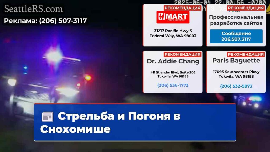 Стрельба и Погоня в Снохомише