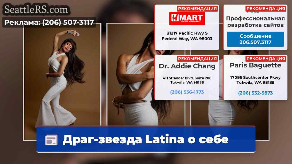 Драг-звезда Latina о себе