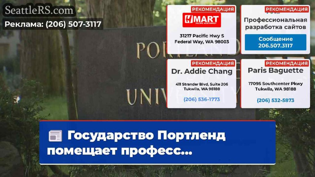 Государство Портленд помещает професс...