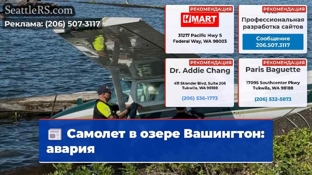 Самолет в озере Вашингтон: авария
