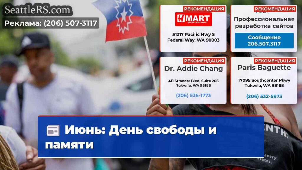 Июнь: День свободы и памяти