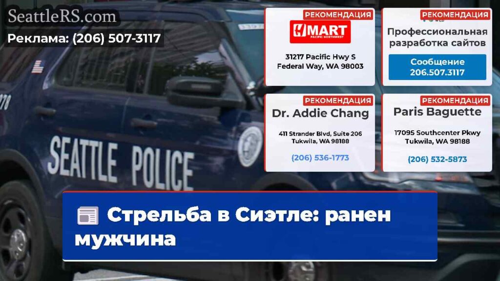 Стрельба в Сиэтле: ранен мужчина
