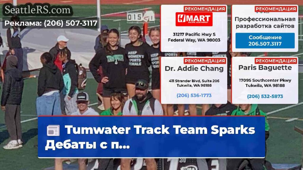 Tumwater Track Team Sparks Дебаты с п...