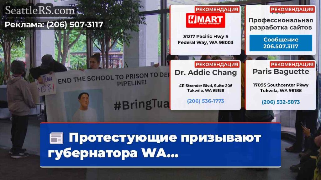 Протестующие призывают губернатора WA...