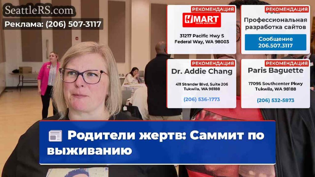Родители жертв: Саммит по выживанию