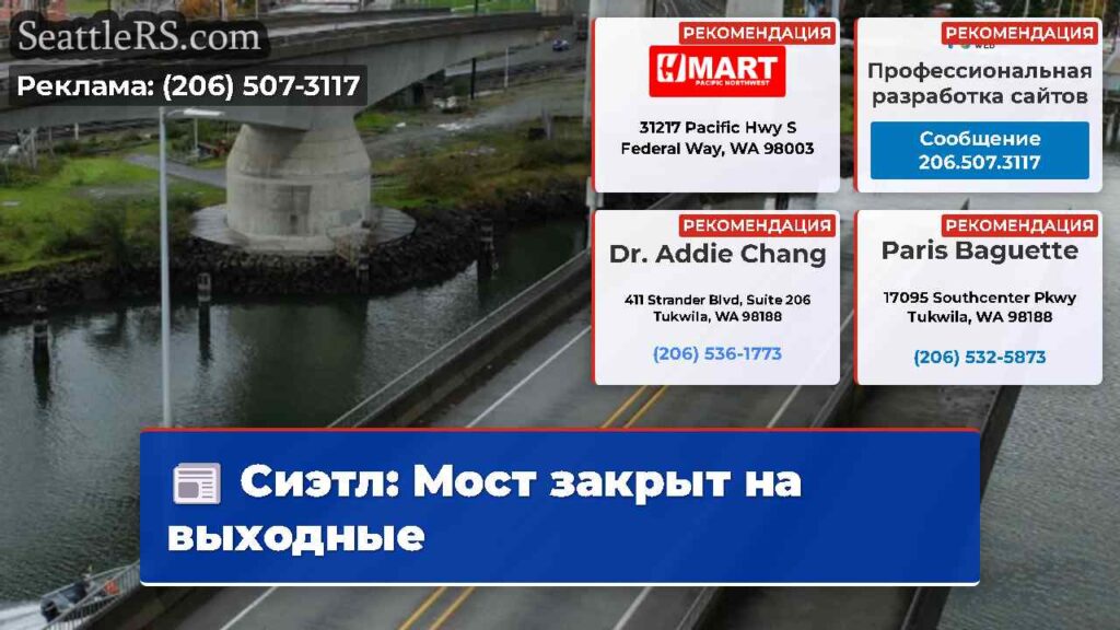 Сиэтл: Мост закрыт на выходные