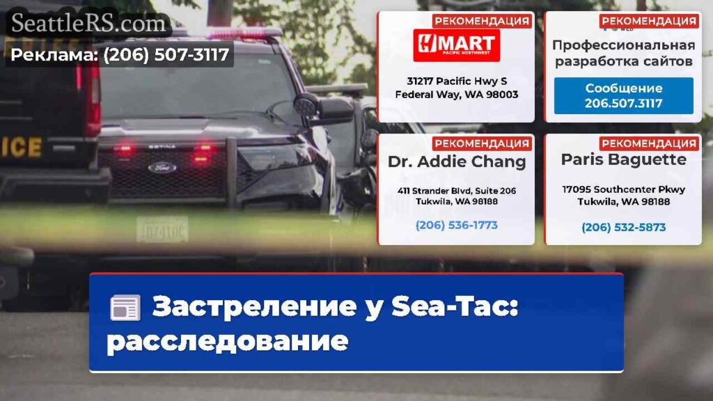Застреление у Sea-Tac: расследование