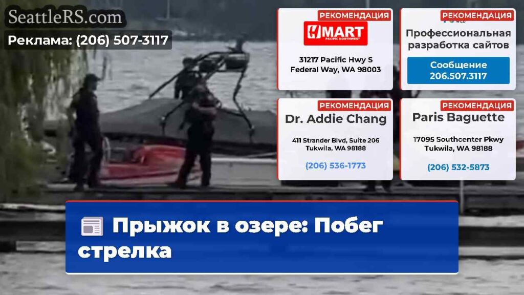 Прыжок в озере: Побег стрелка