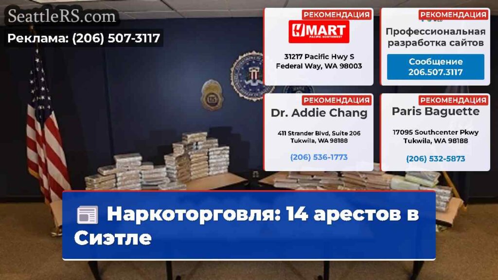 Наркоторговля: 14 арестов в Сиэтле