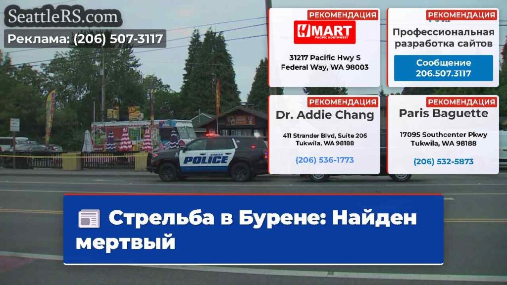 Стрельба в Бурене: Найден мертвый