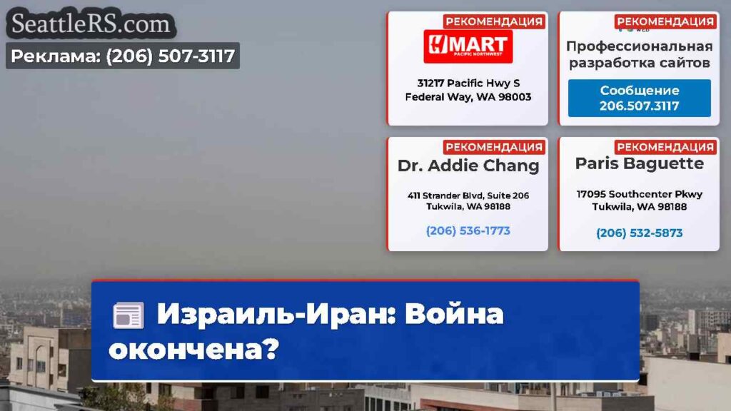 Израиль-Иран: Война окончена?