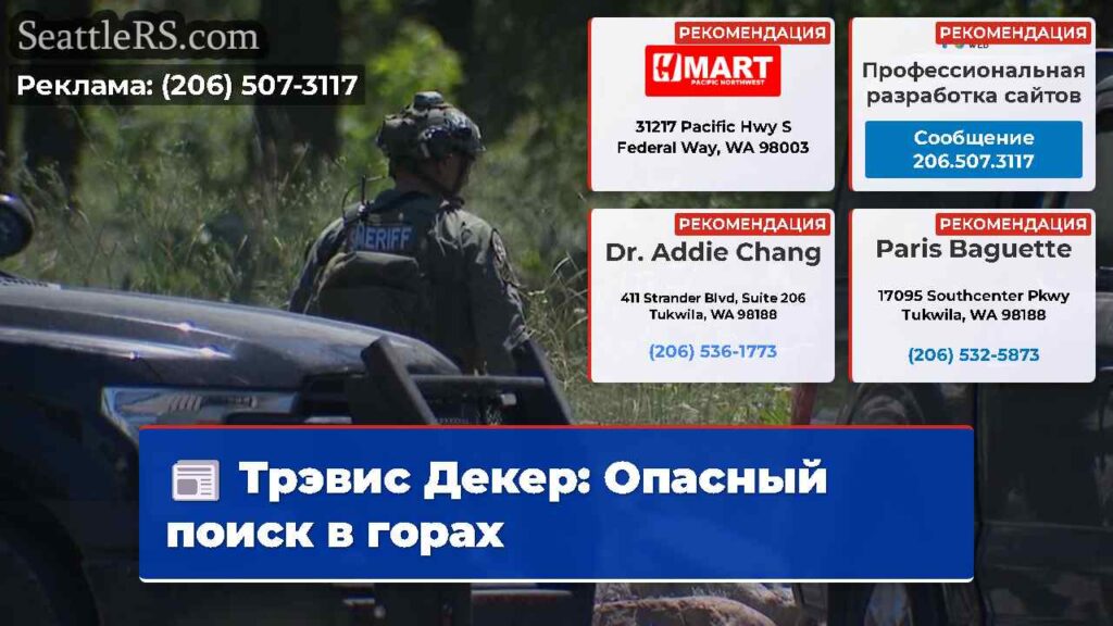 Трэвис Декер: Опасный поиск в горах