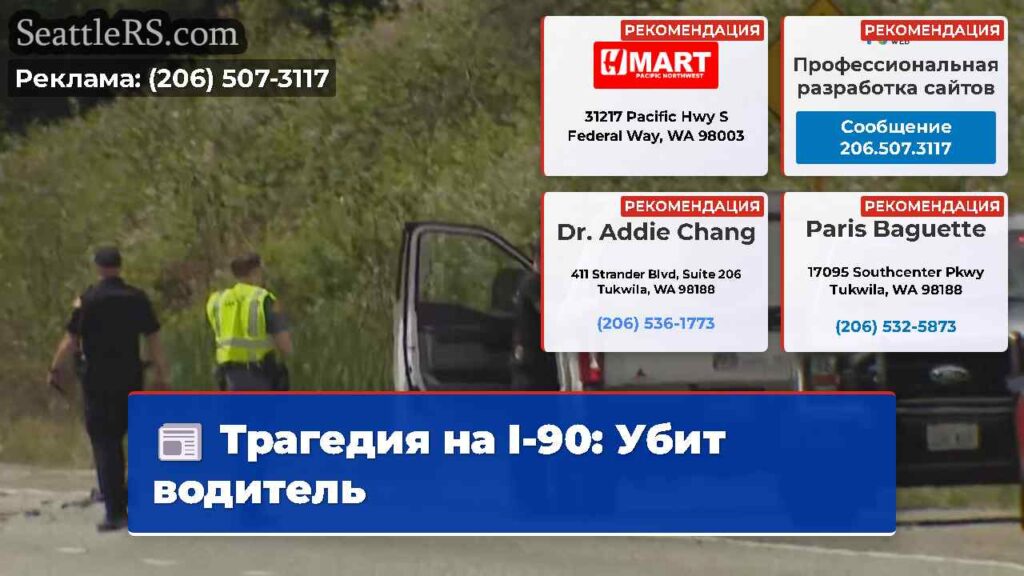 Трагедия на I-90: Убит водитель