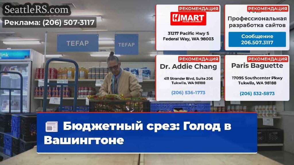 Бюджетный срез: Голод в Вашингтоне