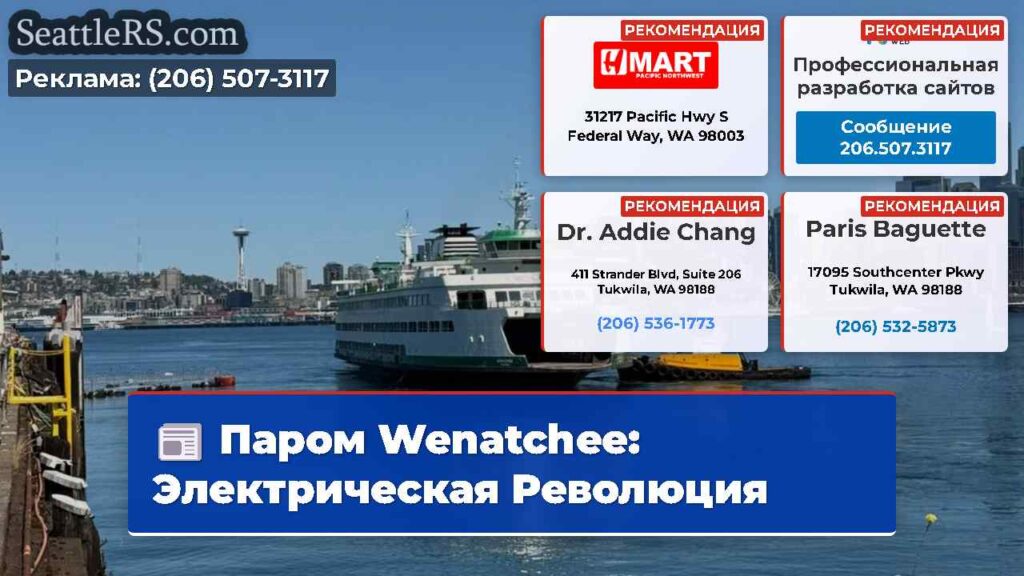 Паром Wenatchee: Электрическая Революция