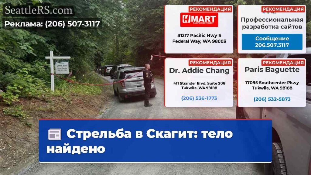 Стрельба в Скагит: тело найдено
