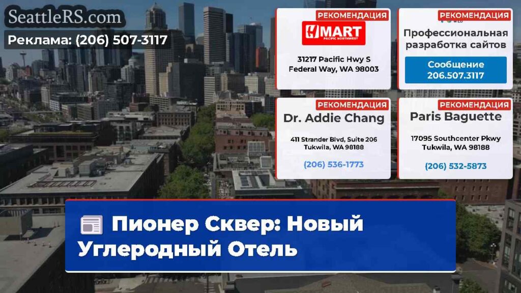 Пионер Сквер: Новый Углеродный Отель