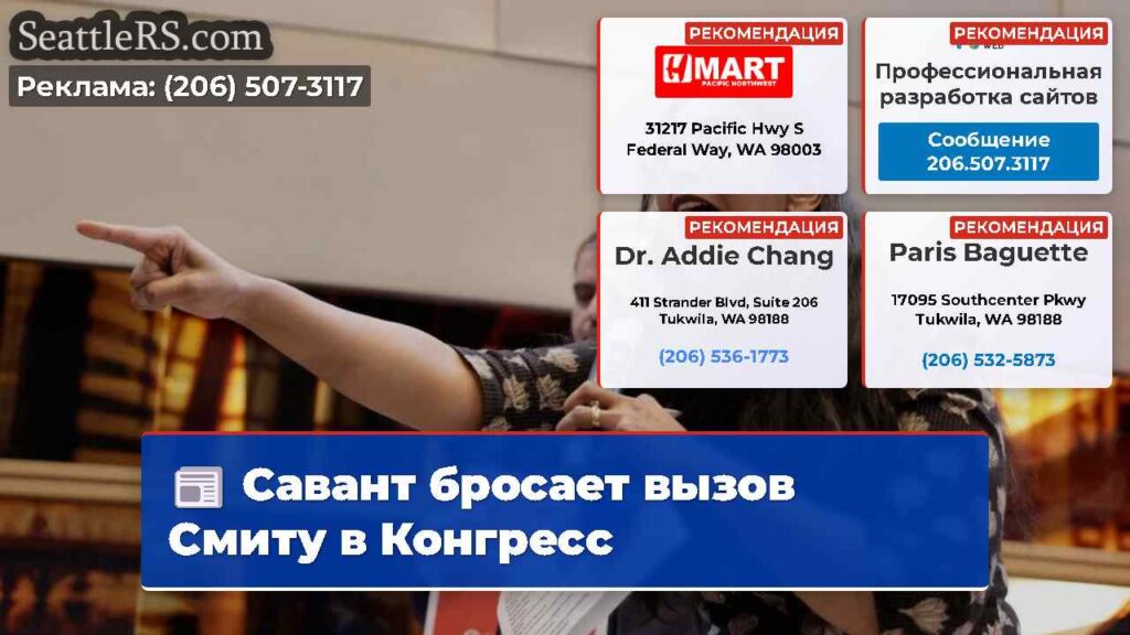 Савант бросает вызов Смиту в Конгресс