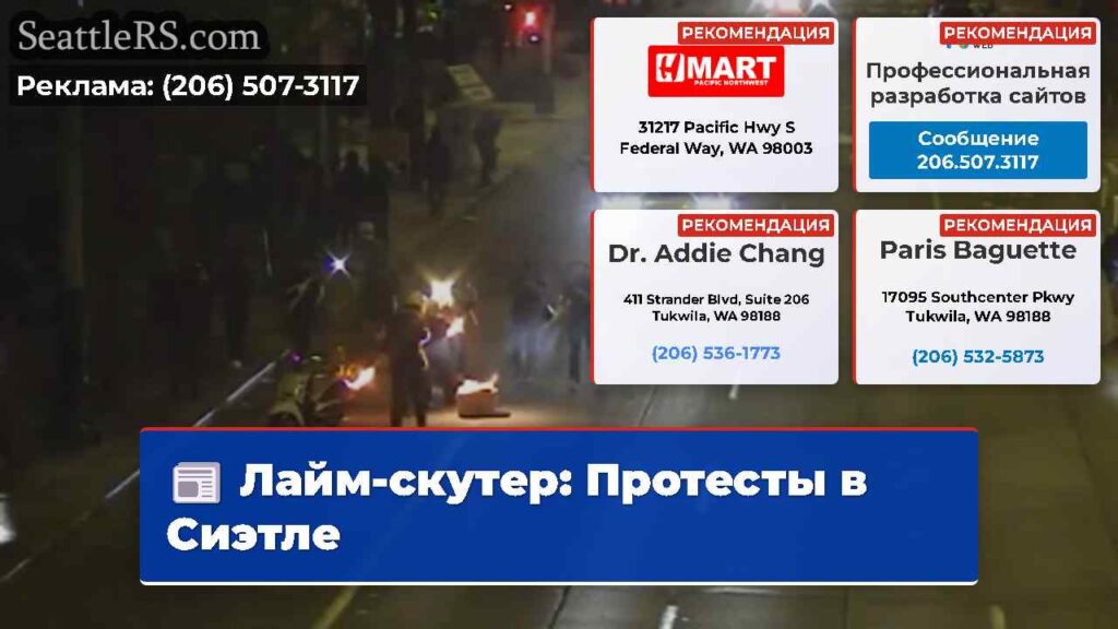 Лайм-скутер: Протесты в Сиэтле