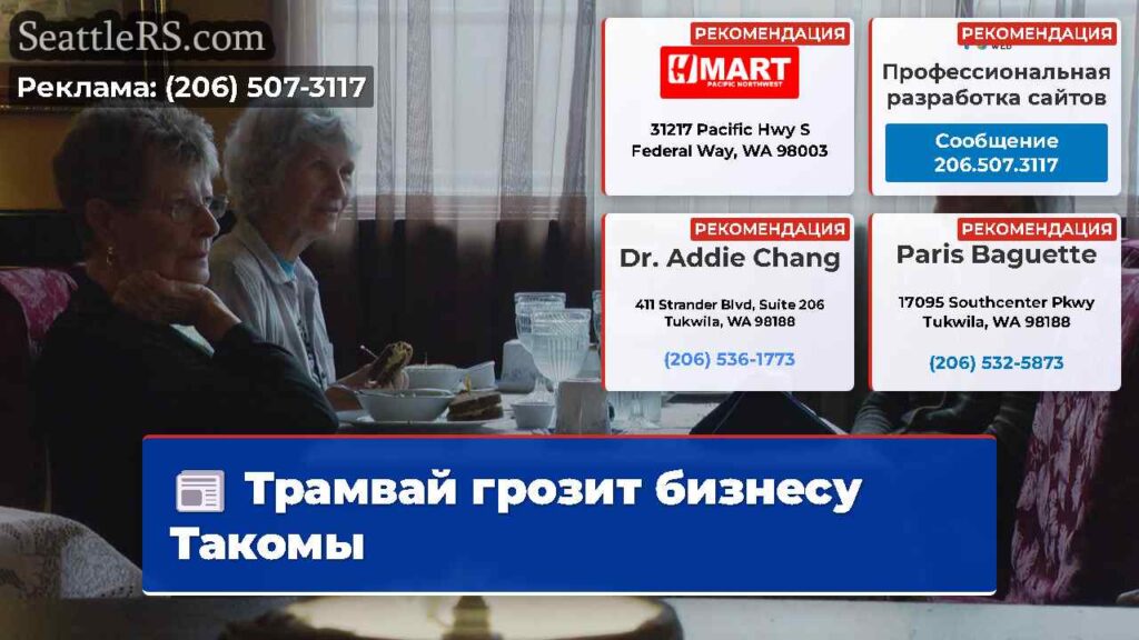 Трамвай грозит бизнесу Такомы