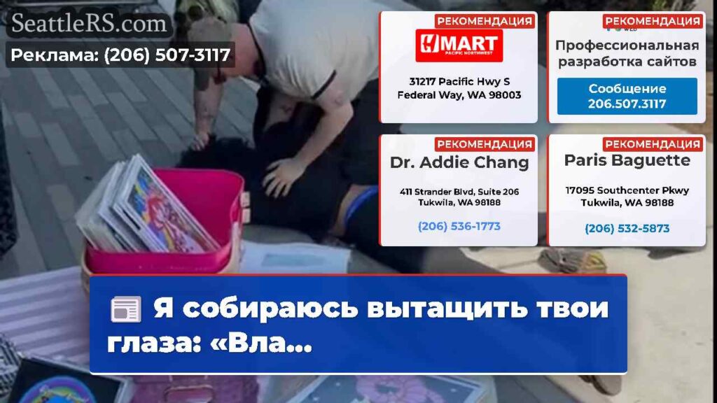 Я собираюсь вытащить твои глаза: «Вла...