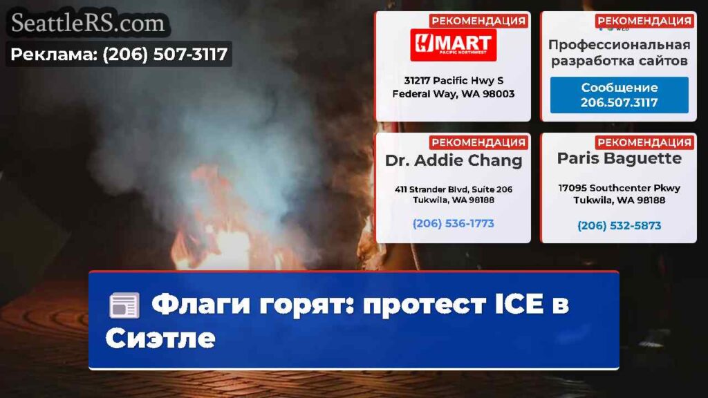 Флаги горят: протест ICE в Сиэтле