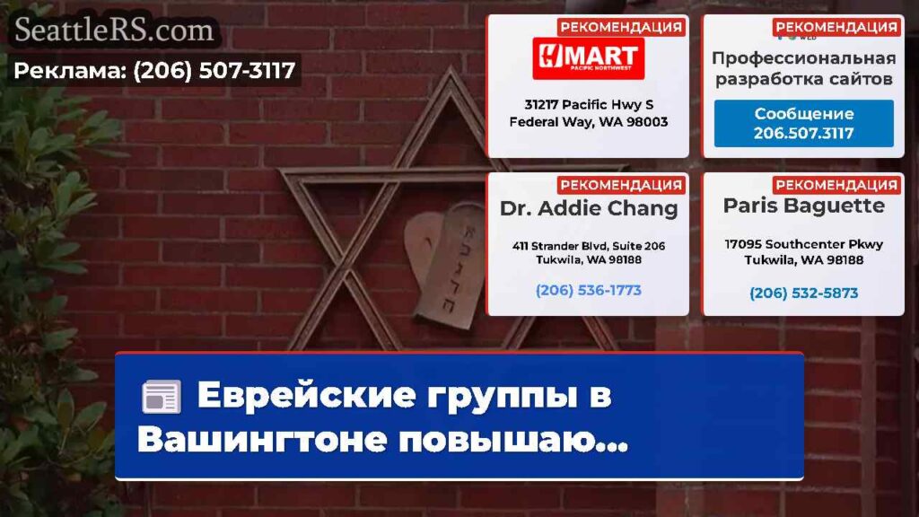 Еврейские группы в Вашингтоне повышаю...