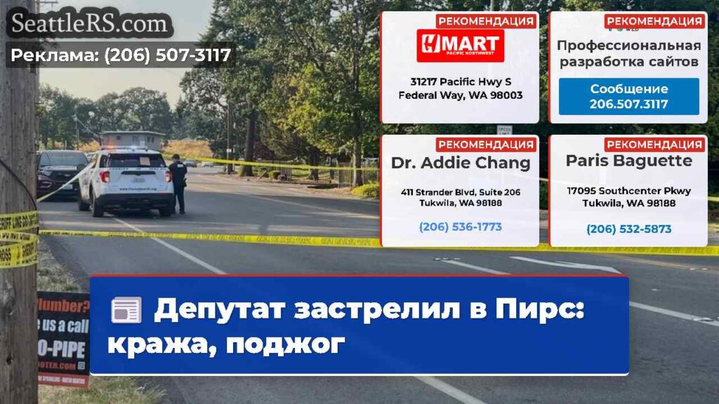 Депутат застрелил в Пирс: кража, поджог