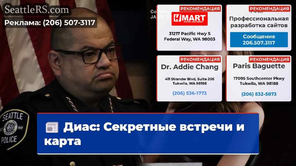Диас: Секретные встречи и карта