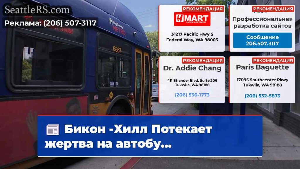 Бикон -Хилл Потекает жертва на автобу...