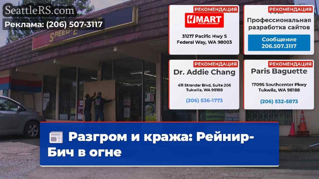 Разгром и кража: Рейнир-Бич в огне