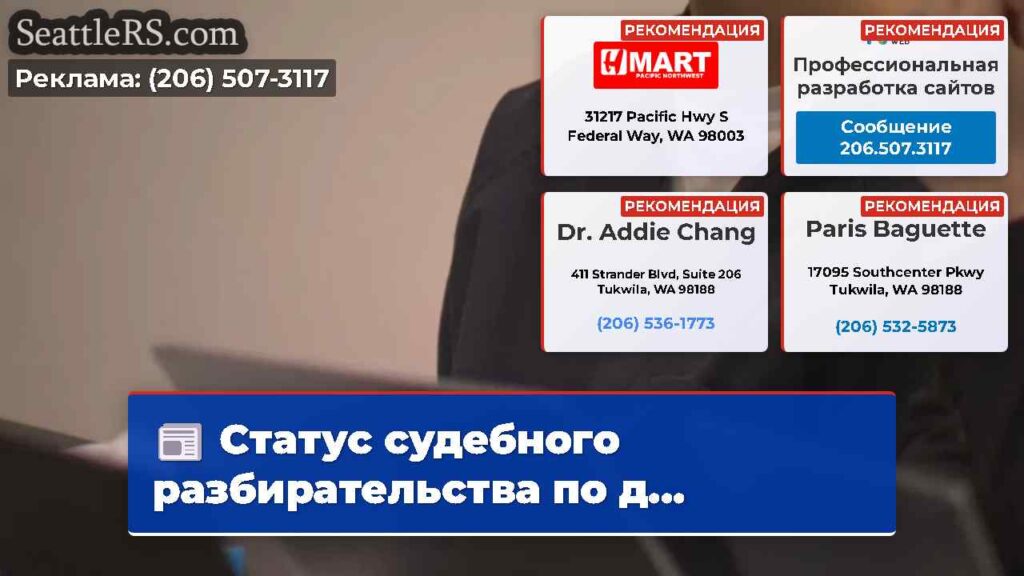 Статус судебного разбирательства по д...