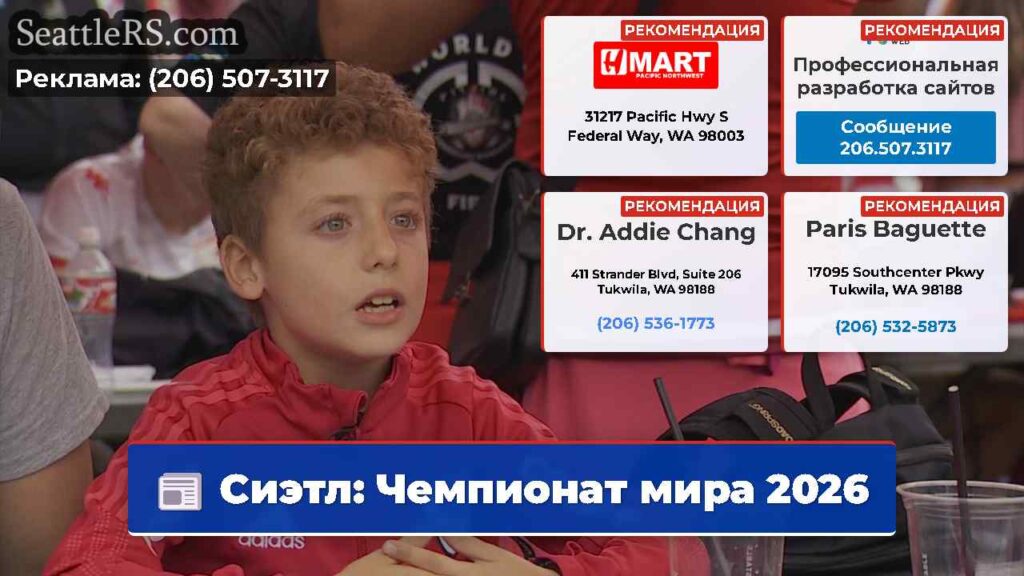 Сиэтл: Чемпионат мира 2026